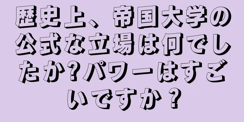 歴史上、帝国大学の公式な立場は何でしたか?パワーはすごいですか？