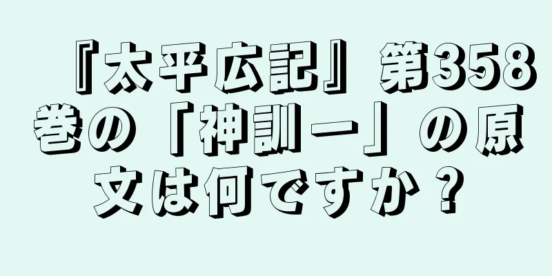 『太平広記』第358巻の「神訓一」の原文は何ですか？