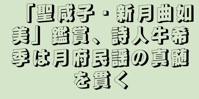 「聖咸子・新月曲如美」鑑賞、詩人牛希季は月府民謡の真髄を貫く