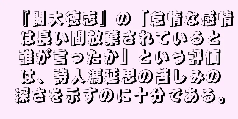 『闕大徳志』の「怠惰な感情は長い間放棄されていると誰が言ったか」という評価は、詩人馮延思の苦しみの深さを示すのに十分である。