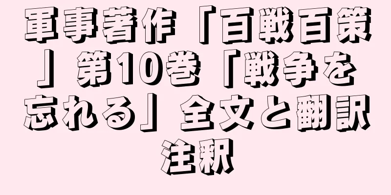 軍事著作「百戦百策」第10巻「戦争を忘れる」全文と翻訳注釈