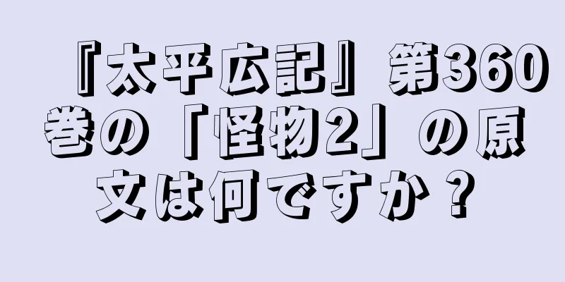 『太平広記』第360巻の「怪物2」の原文は何ですか？