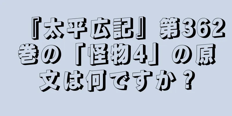 『太平広記』第362巻の「怪物4」の原文は何ですか？