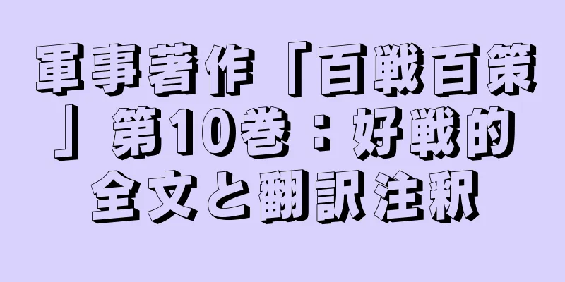 軍事著作「百戦百策」第10巻：好戦的全文と翻訳注釈