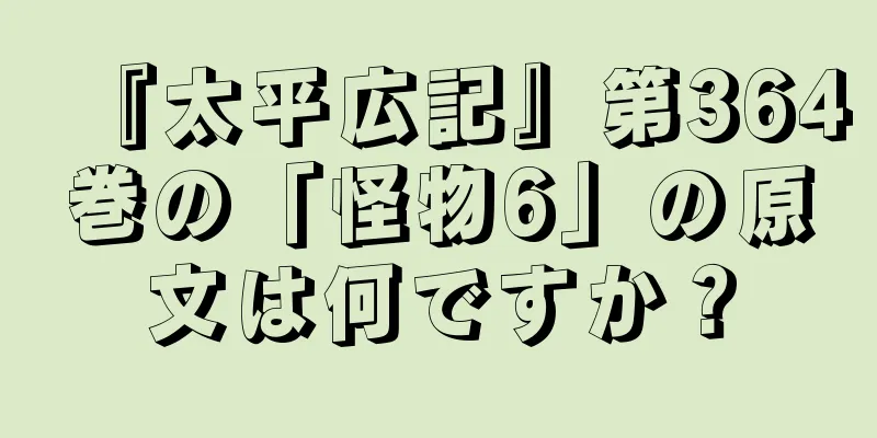 『太平広記』第364巻の「怪物6」の原文は何ですか？