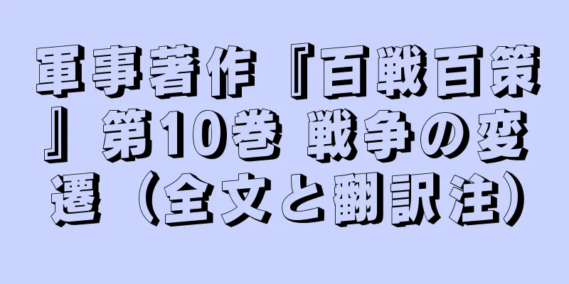 軍事著作『百戦百策』第10巻 戦争の変遷（全文と翻訳注）