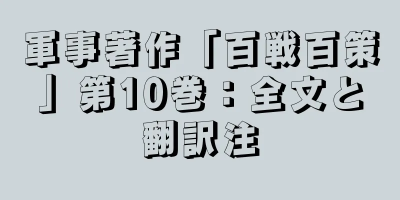 軍事著作「百戦百策」第10巻：全文と翻訳注