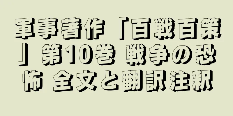 軍事著作「百戦百策」第10巻 戦争の恐怖 全文と翻訳注釈