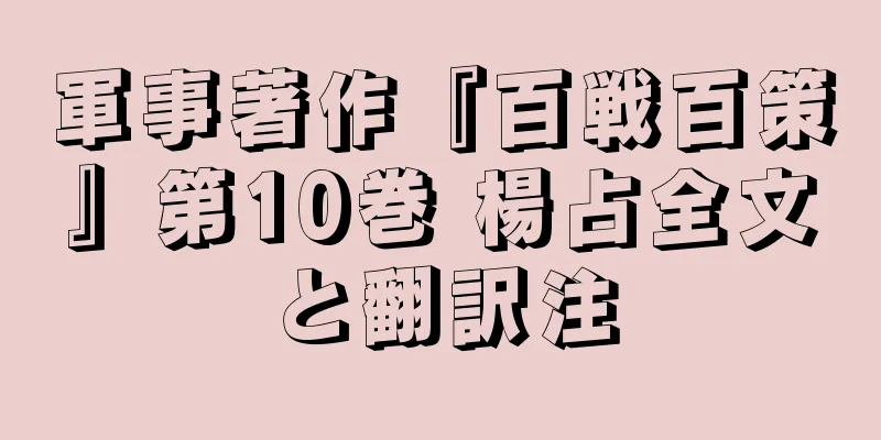 軍事著作『百戦百策』第10巻 楊占全文と翻訳注