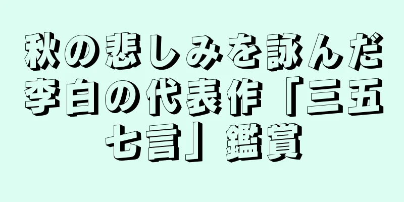 秋の悲しみを詠んだ李白の代表作「三五七言」鑑賞