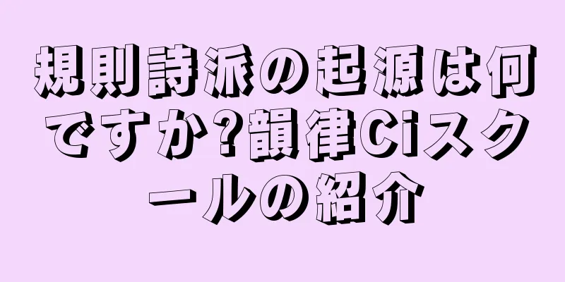 規則詩派の起源は何ですか?韻律Ciスクールの紹介