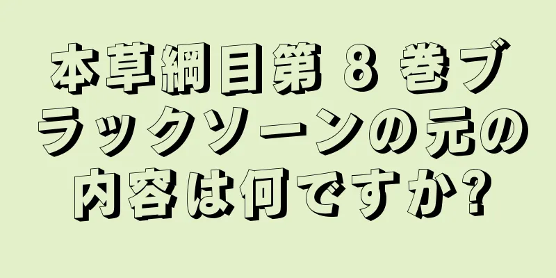 本草綱目第 8 巻ブラックソーンの元の内容は何ですか?