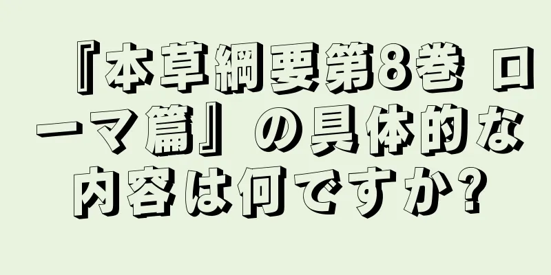『本草綱要第8巻 ローマ篇』の具体的な内容は何ですか?