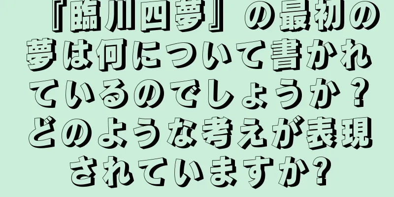 『臨川四夢』の最初の夢は何について書かれているのでしょうか？どのような考えが表現されていますか?