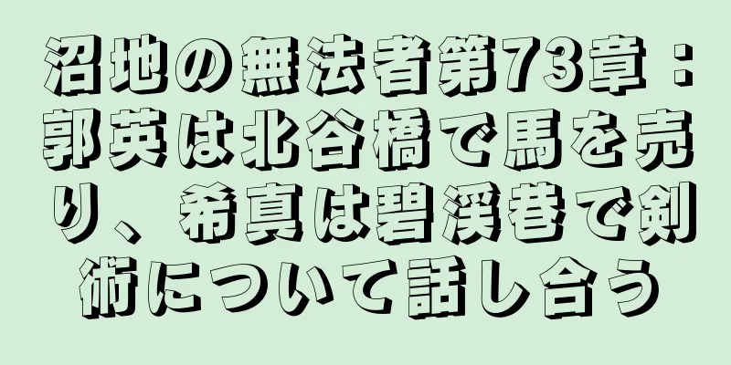 沼地の無法者第73章：郭英は北谷橋で馬を売り、希真は碧渓巷で剣術について話し合う