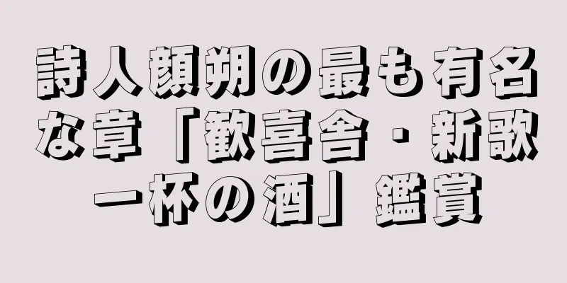 詩人顔朔の最も有名な章「歓喜舎・新歌一杯の酒」鑑賞