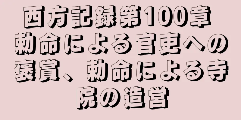 西方記録第100章 勅命による官吏への褒賞、勅命による寺院の造営