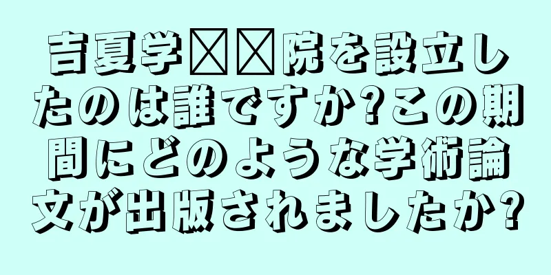 吉夏学​​院を設立したのは誰ですか?この期間にどのような学術論文が出版されましたか?