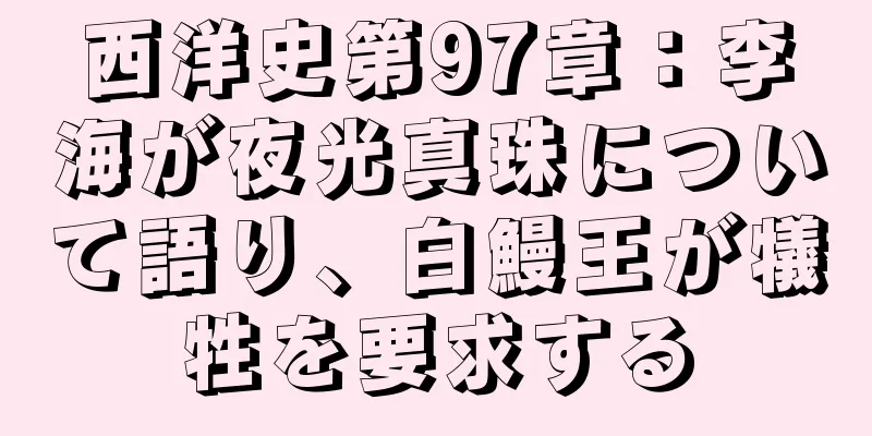西洋史第97章：李海が夜光真珠について語り、白鰻王が犠牲を要求する