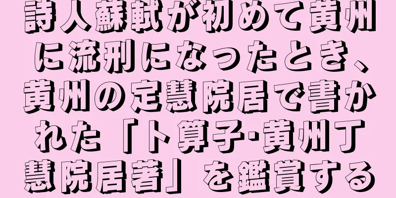 詩人蘇軾が初めて黄州に流刑になったとき、黄州の定慧院居で書かれた「卜算子·黄州丁慧院居著」を鑑賞する