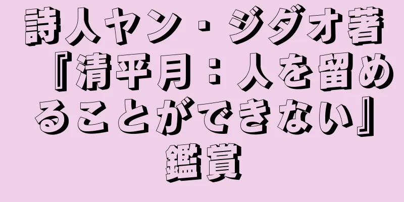 詩人ヤン・ジダオ著『清平月：人を留めることができない』鑑賞