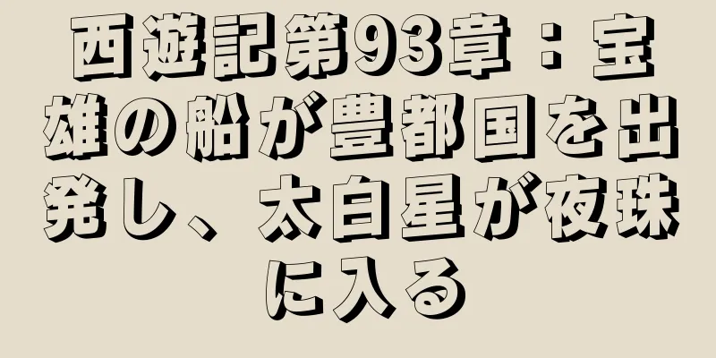 西遊記第93章：宝雄の船が豊都国を出発し、太白星が夜珠に入る