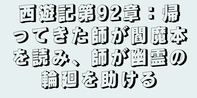 西遊記第92章：帰ってきた師が閻魔本を読み、師が幽霊の輪廻を助ける