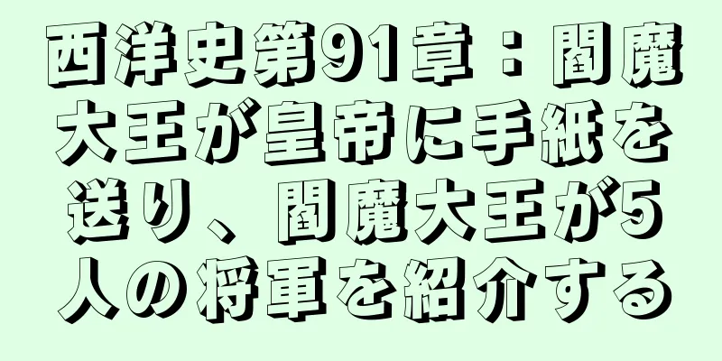 西洋史第91章：閻魔大王が皇帝に手紙を送り、閻魔大王が5人の将軍を紹介する