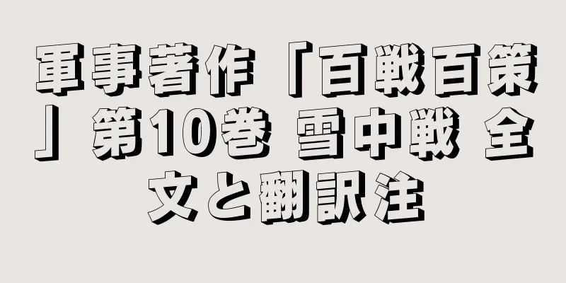 軍事著作「百戦百策」第10巻 雪中戦 全文と翻訳注