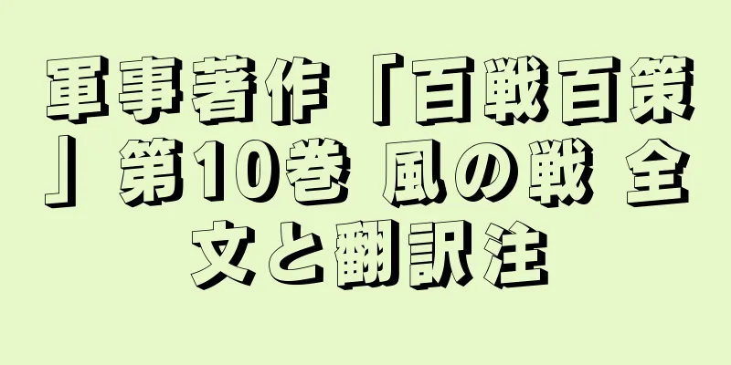 軍事著作「百戦百策」第10巻 風の戦 全文と翻訳注