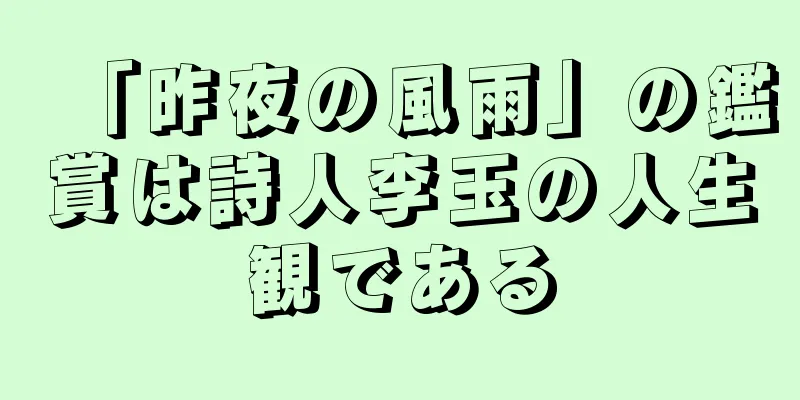 「昨夜の風雨」の鑑賞は詩人李玉の人生観である