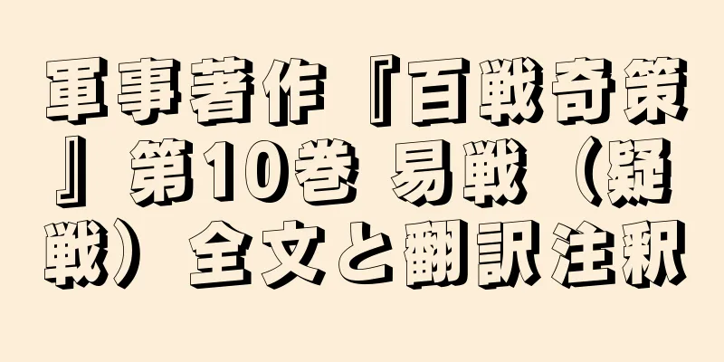 軍事著作『百戦奇策』第10巻 易戦（疑戦）全文と翻訳注釈