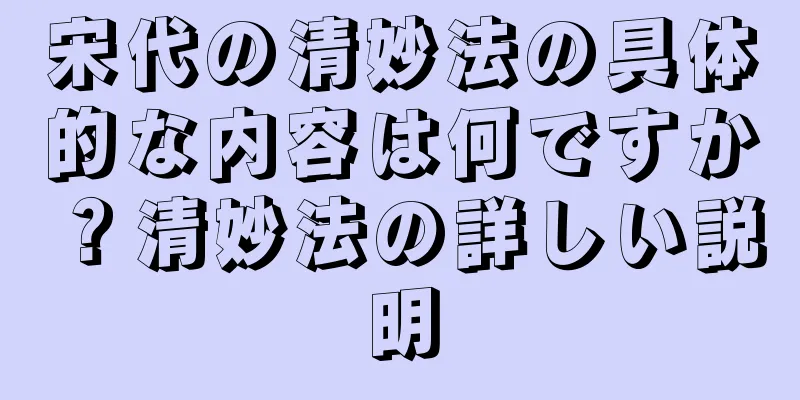 宋代の清妙法の具体的な内容は何ですか？清妙法の詳しい説明