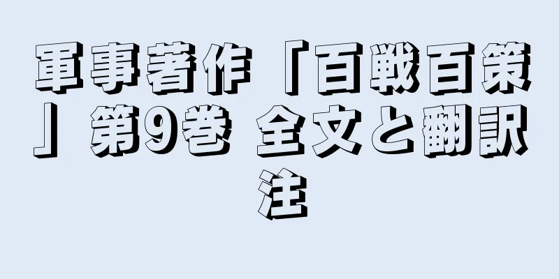 軍事著作「百戦百策」第9巻 全文と翻訳注