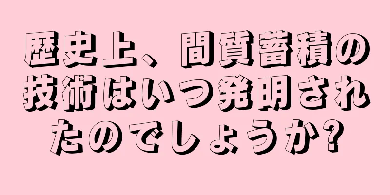 歴史上、間質蓄積の技術はいつ発明されたのでしょうか?
