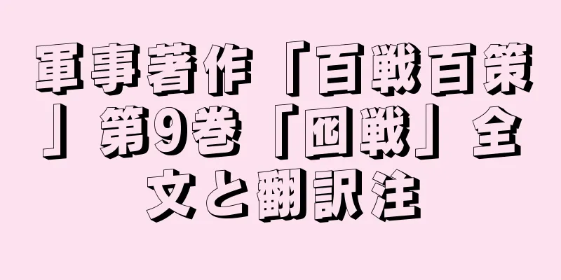 軍事著作「百戦百策」第9巻「囮戦」全文と翻訳注