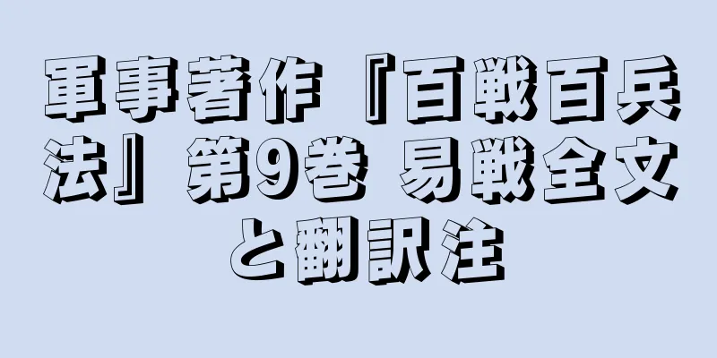 軍事著作『百戦百兵法』第9巻 易戦全文と翻訳注