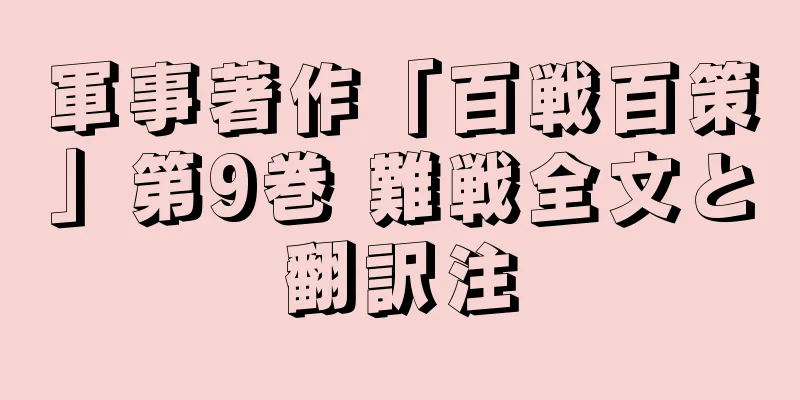 軍事著作「百戦百策」第9巻 難戦全文と翻訳注