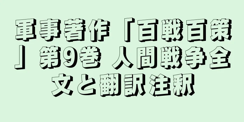 軍事著作「百戦百策」第9巻 人間戦争全文と翻訳注釈
