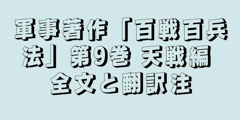 軍事著作「百戦百兵法」第9巻 天戦編 全文と翻訳注