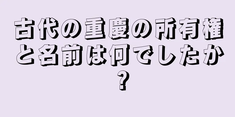 古代の重慶の所有権と名前は何でしたか？