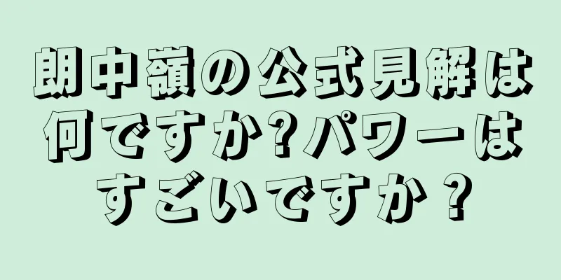 朗中嶺の公式見解は何ですか?パワーはすごいですか？
