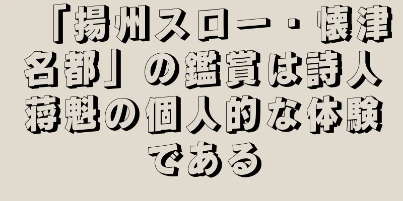 「揚州スロー・懐津名都」の鑑賞は詩人蒋魁の個人的な体験である