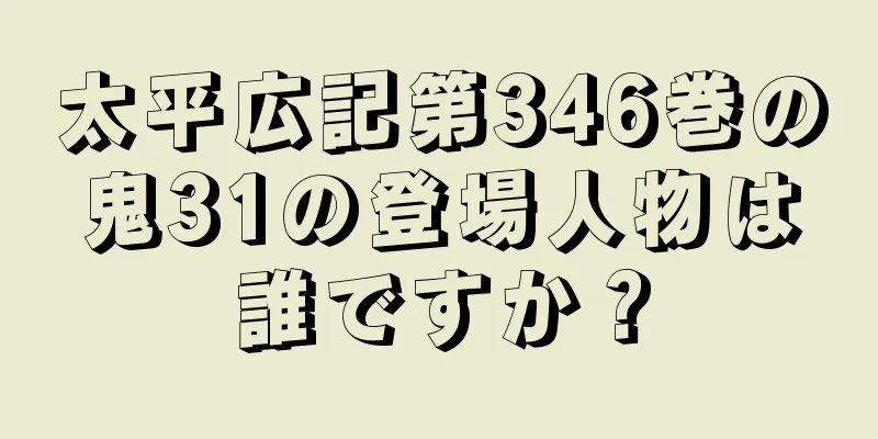太平広記第346巻の鬼31の登場人物は誰ですか？
