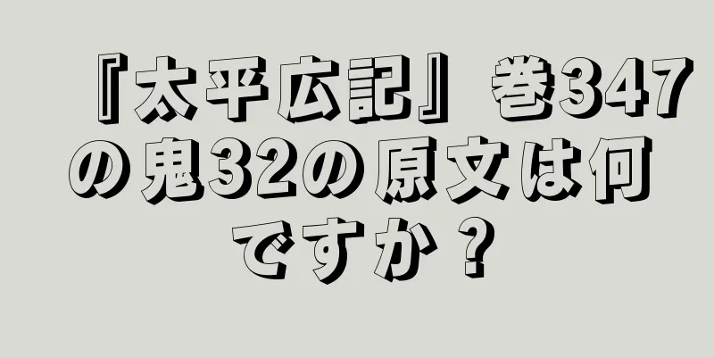 『太平広記』巻347の鬼32の原文は何ですか？