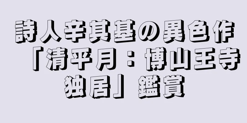 詩人辛其基の異色作「清平月：博山王寺独居」鑑賞