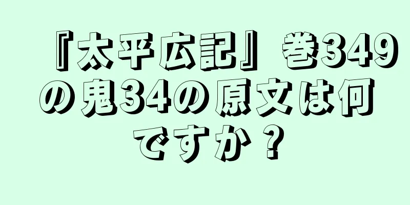 『太平広記』巻349の鬼34の原文は何ですか？