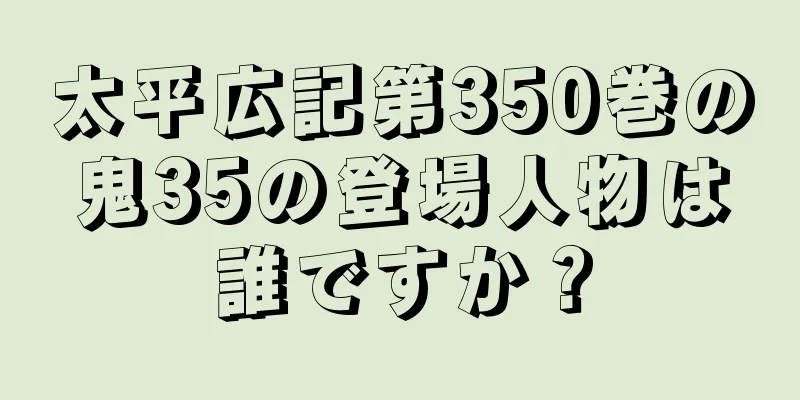 太平広記第350巻の鬼35の登場人物は誰ですか？