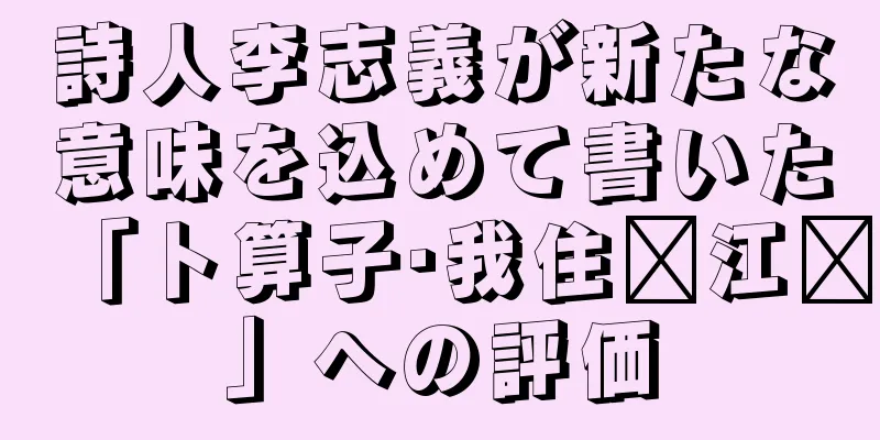 詩人李志義が新たな意味を込めて書いた「卜算子·我住长江头」への評価