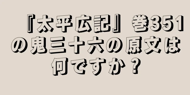 『太平広記』巻351の鬼三十六の原文は何ですか？